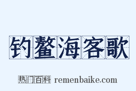 钓鳌海客歌是什么意思的图片